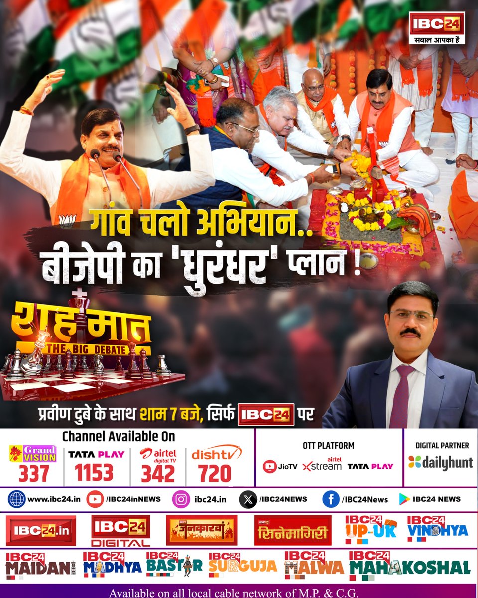 IBC24News's tweet image. गांव चलो अभियान.. बीजेपी का 'धुरंधर' प्लान! शह मात THE BIG DEBATE 

देखिए प्रवीण दुबे के साथ शाम 7:00 बजे, सिर्फ IBC24 पर  

#MPNews | #MadhyaPradesh |  MP News | MadhyaPradesh | #Shahmaat | @INCMP | @BJP4MP | @DrMohanYadav51 | @pravindubey121