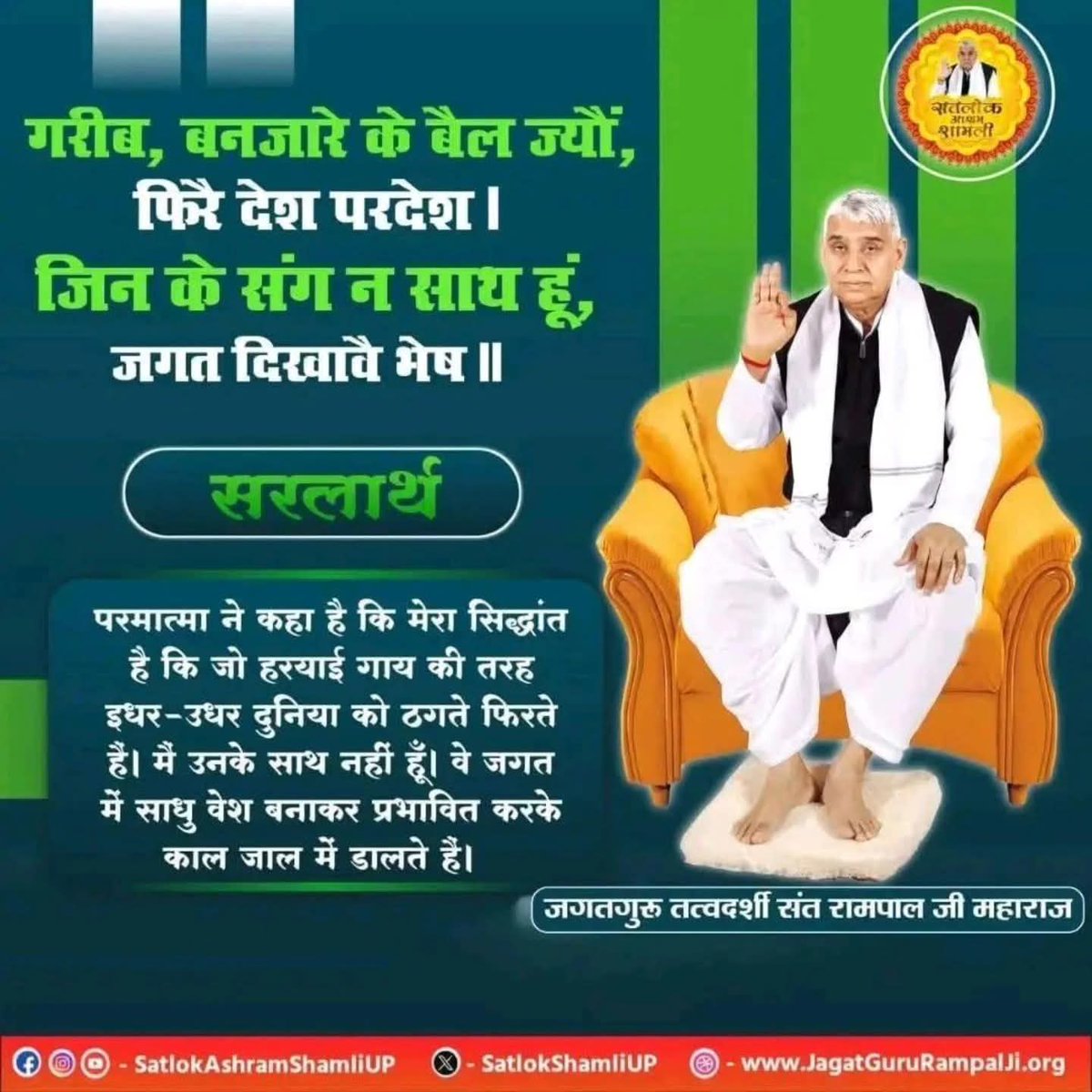 #GodNightMonday 
#सत_भक्ति_संदेश _______🌺 🌺
परमात्मा ने कहा है कि मेरा सिद्धांत है कि जो हरयाई गाय की तरह इधर-उधर दुनिया को ठगते फिरते हैं। मैं उनके साथ नहीं हूँ। वे जगत में साधु वेश बनाकर प्रभावित करके काल जाल में डालते हैं!