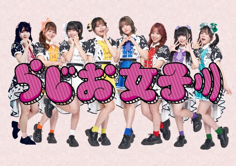 らじお女子の「ラジオに恋して」 tweet media