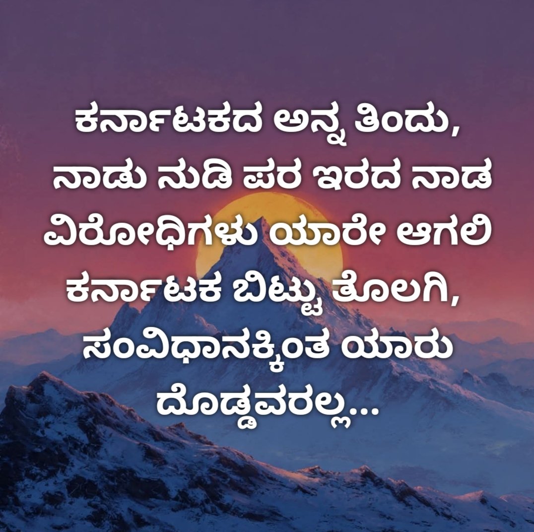 BASAVARAJU_MDP's tweet photo. ಕನ್ನಡದ ವಿರುದ್ಧದ ನಿರ್ಧಾರಗಳು
ಜನರ ಕೋಪವನ್ನು ಉಕ್ಕಿಸುತ್ತಿವೆ.
ನಾವು ಮೌನವಾಗಿರುವುದಿಲ್ಲ
ನಾವು ಹಿಂತಿರುಗುವುದಿಲ್ಲ.
ಈ ಹೋರಾಟ ಈಗ ಪ್ರಾರಂಭವಾಗಿದೆ
ಇದು ನಿಲ್ಲೋದಿಲ್ಲ!
#GoBackGoverner https://t.co/tmMVnuZmRN