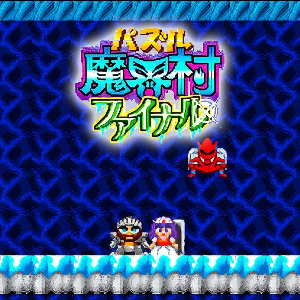 MstrBlinky's tweet photo. Anyone have access to the #PuzzleMakaimura Revenge and Puzzle Makaimura Final java mobile games?
(japanese titles: パズル魔界村 リベンジ and パズル魔界村 ファイナル ) https://t.co/3tr3GuzX8f