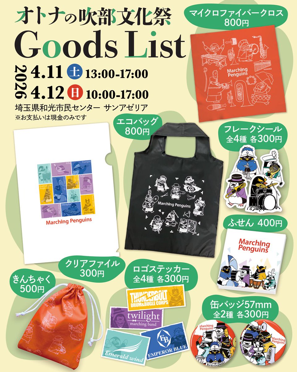 今週末、4/11,12に開催される #オトナの吹部文化祭 で販売するグッズ一覧です！
マーチングをテーマにしたキャラクターですが、吹奏楽編成のキャラクターもいますよ！
新しいシーズンを共に歩む相棒を見つけませんか？
#オトナの吹部