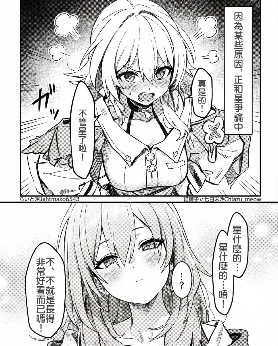 Chiazu_meow's tweet photo. 【明明在跟星吵架，卻因為她長得太好看，完全罵不出口是怎樣啊】

繪師：らいと@lightmako6543
修圖＆
翻譯：貓鋪子〃七日末@Chiazu_meow

#崩壞星穹鐵道 #中文翻譯 #HonkaiStarRail #三月七 #星 #三月なのか #星 #March7th #崩壊スターレイル https://t.co/Ov3cqIxS91