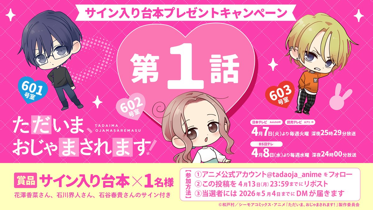 『ただいま、おじゃまされます！』アニメ公式 4月7日放送開始！ tweet media