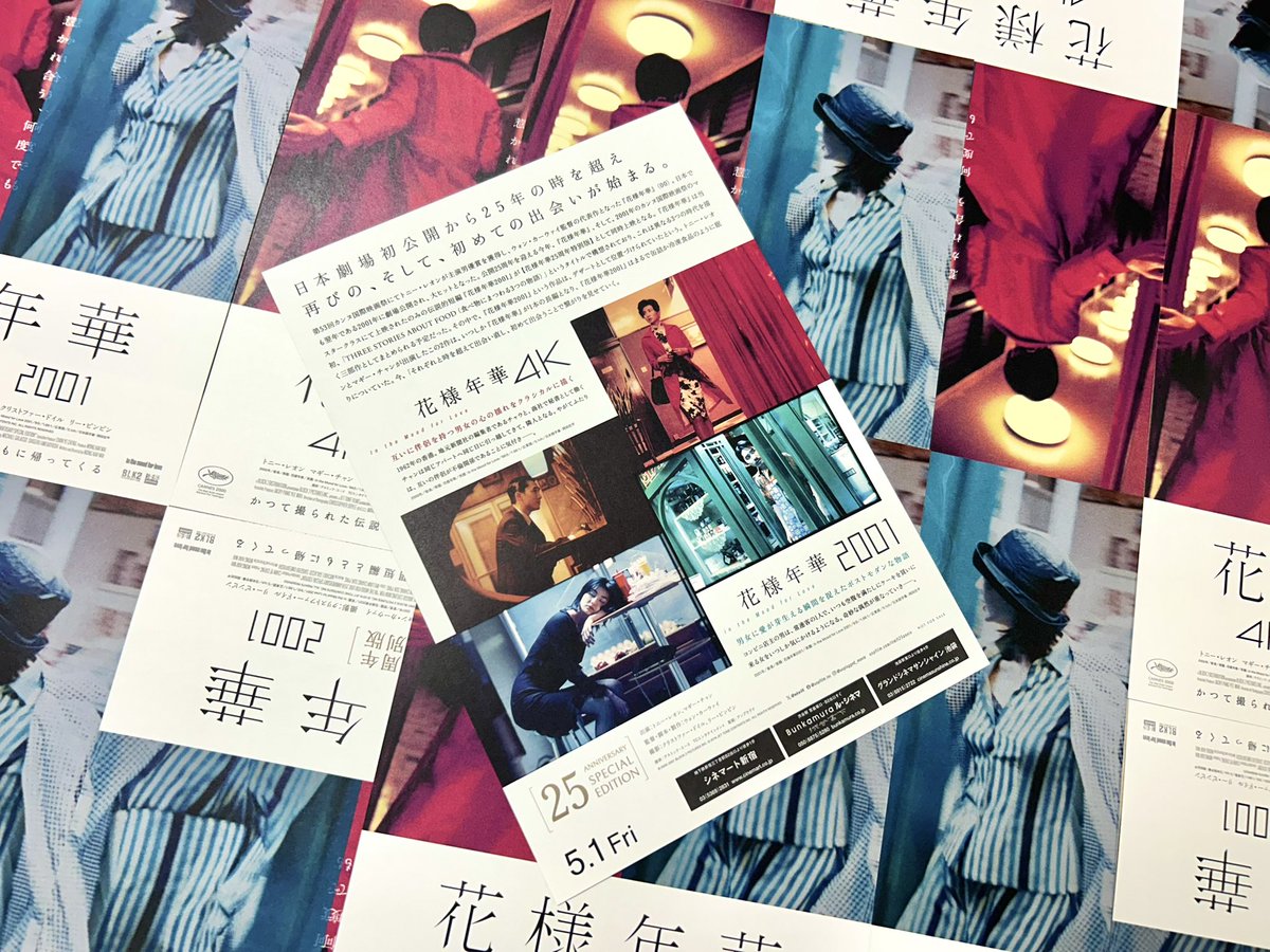 ウォン・カーウァイ 4K『花様年華 25周年特別版』 𝟓.𝟏㊎ 公開 tweet media