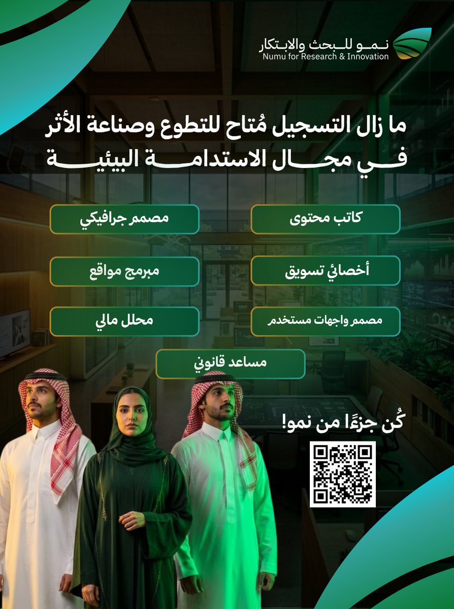 Numu_NPO's tweet photo. فرصتك تصنع الأثر!

مازال التسجيل متاح للتطوع وصناعة الأثر
كن جزءًا من بيئة ملهمة تدعم:
🔬 البحث
🚀 الابتكار
🎯 صناعة المبادرات

واحصل على فرصة:
- تطوير مهاراتك
- توسيع شبكة علاقاتك
- تجربة عملية مؤثرة

📩 بادر بالتسجيل الآن
https://t.co/nvVln6VWIM https://t.co/oCTarYxO8V