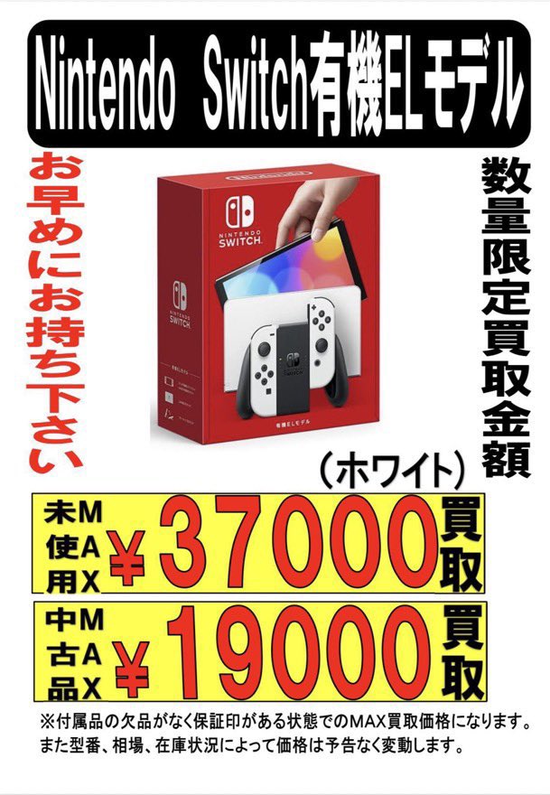 急募！】 期間限定でSwitch有機EL 買取金額高くしています!今のうちに 