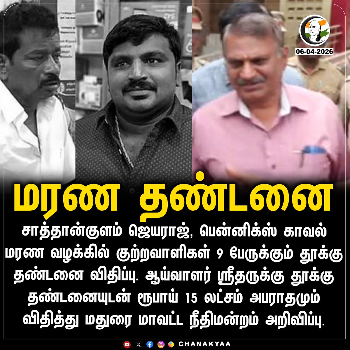 ChanakyaaTv's tweet image. மரண தண்டனை
#Sathankulam #TNPolice #MaduraiCourt #Chanakyaa

Stay informed with the latest news through Chanakyaa via chanakyaa.in