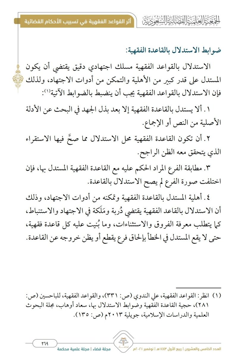 Legal_Culture1's tweet photo. ضوابط الاستدلال بالقاعدة الفقهية. https://t.co/JV1RPb21AZ