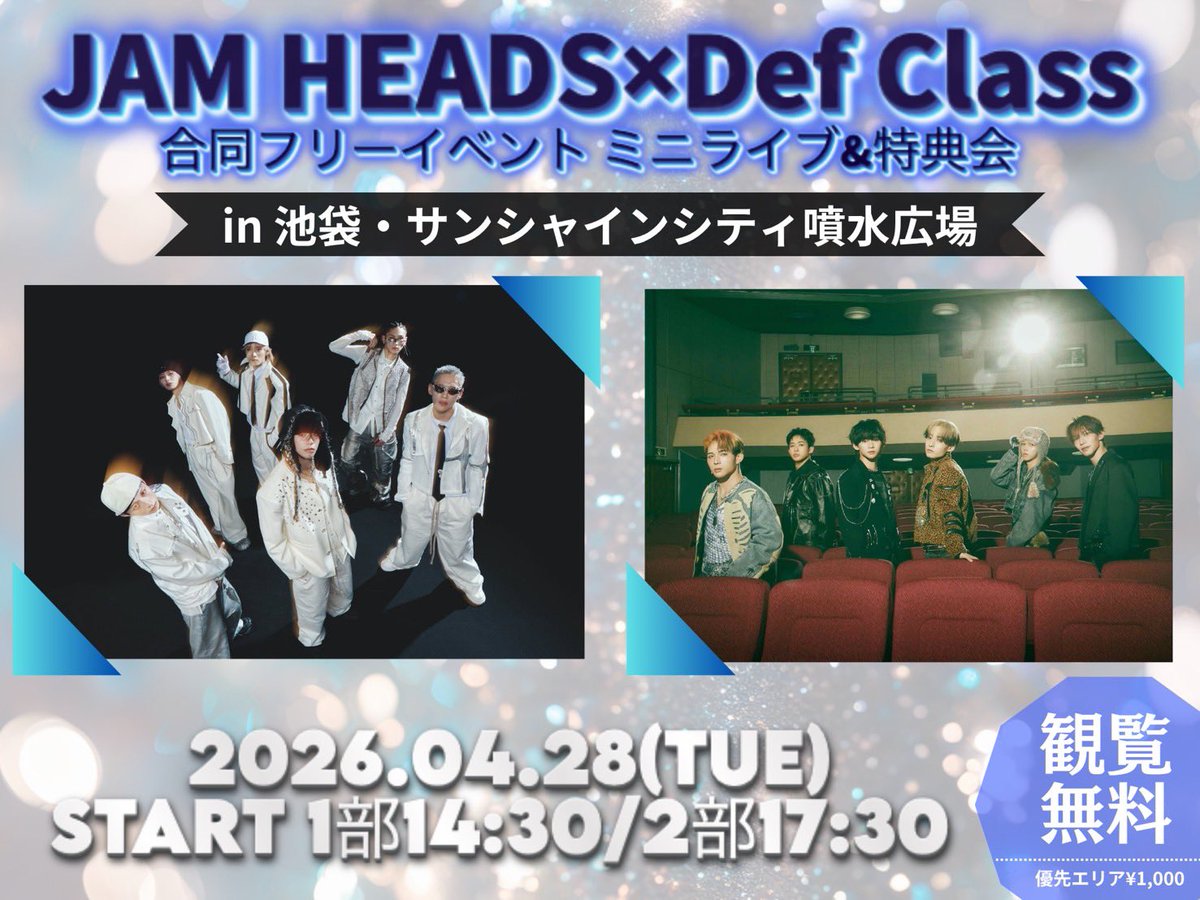 JAMHEADS_'s tweet photo. 【LIVE Info📢】

『#JAMHEADS × #DefClass 合同フリーイベント ミニライブ&特典会』

【日時】2026年4月28日(火) 
START ①14:30/②17:30 (集合①14:15②17:15)
【会場】池袋・サンシャインシティ 噴水広場
【物販会場】噴水広場ステージ横・特設即売ブース
【出演】JAM HEADS/Def Class
【特典会】無料握手会(初めましての方対象)/サイン会

▼優先観覧エリアチケット🎫
販売URL：https://t.co/mF7Uv7Q4bt
1部：4月14日(火)22:00-4月27日(月)23:59
2部：4月14日(火)22:30-4月27日(月)23:59
価格：1,000(税込)

▼詳細はこちら💁‍♀️
https://t.co/5HC9cxijUJ

▼JAM HEADSの基本ルールはこちら
https://t.co/4znxFZ5ujk