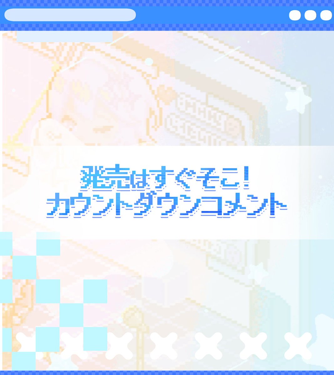 CaroBuilders's tweet photo. #シルと星無きセカイの再栄録
📢発売まであと1日！

📝クリエイターコメント その3💫
今回は、「シナリオ」「アンバサダーVtuber」担当から
作品のこだわりや、皆様へのメッセージをお送りします！

発売はいよいよ明日！
クリエイターたちの想いがこもった作品です、宜しくお願いします…！ https://t.co/nSEfuV2vaj