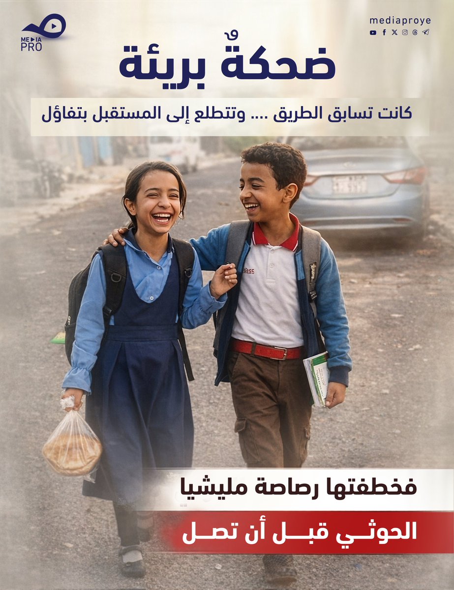 ضحكةٌ بريئة كانت تسابق الطريق، وتتطلع الى المستقبل بتفاؤل، 
فخطفتها رصاصة قناص مليشيا الحوثي قبل أن تصل. 

#قناص_حوثي_يقتل_ابراهيم