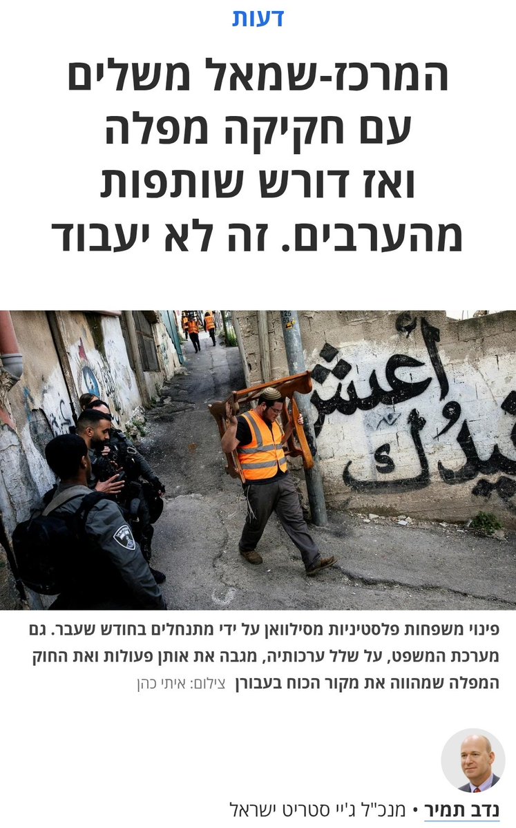 ✅ כל עוד רוב מי שחרדים לגורלם האישי נוכח הדמוקרטיה המצטמקת, לא יטרידו את עצמם באמת במצבם של שכנינו הערבים, בישראל, במזרח ירושלים ובגדה המערבית – מגירוש משפחות, ממעצרי שווא, מפרעות המתנחלים האלימים, מסתימת הפיות, מהאפליה בתקציבים ובוודאי מחוסר האכפתיות של רשויות המדינה אל מול