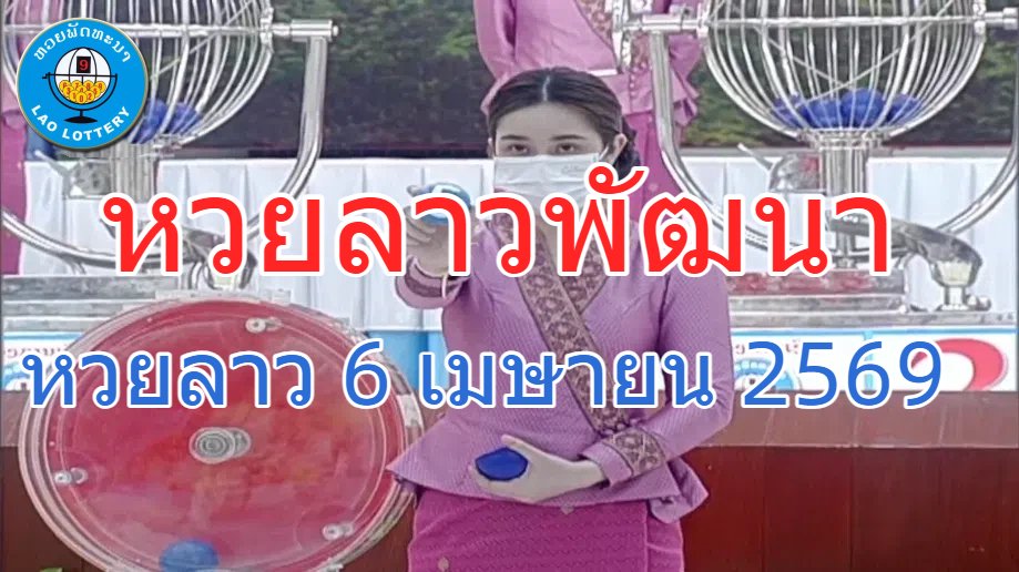 เลขเด็ด หวยงวดนี้ tweet media