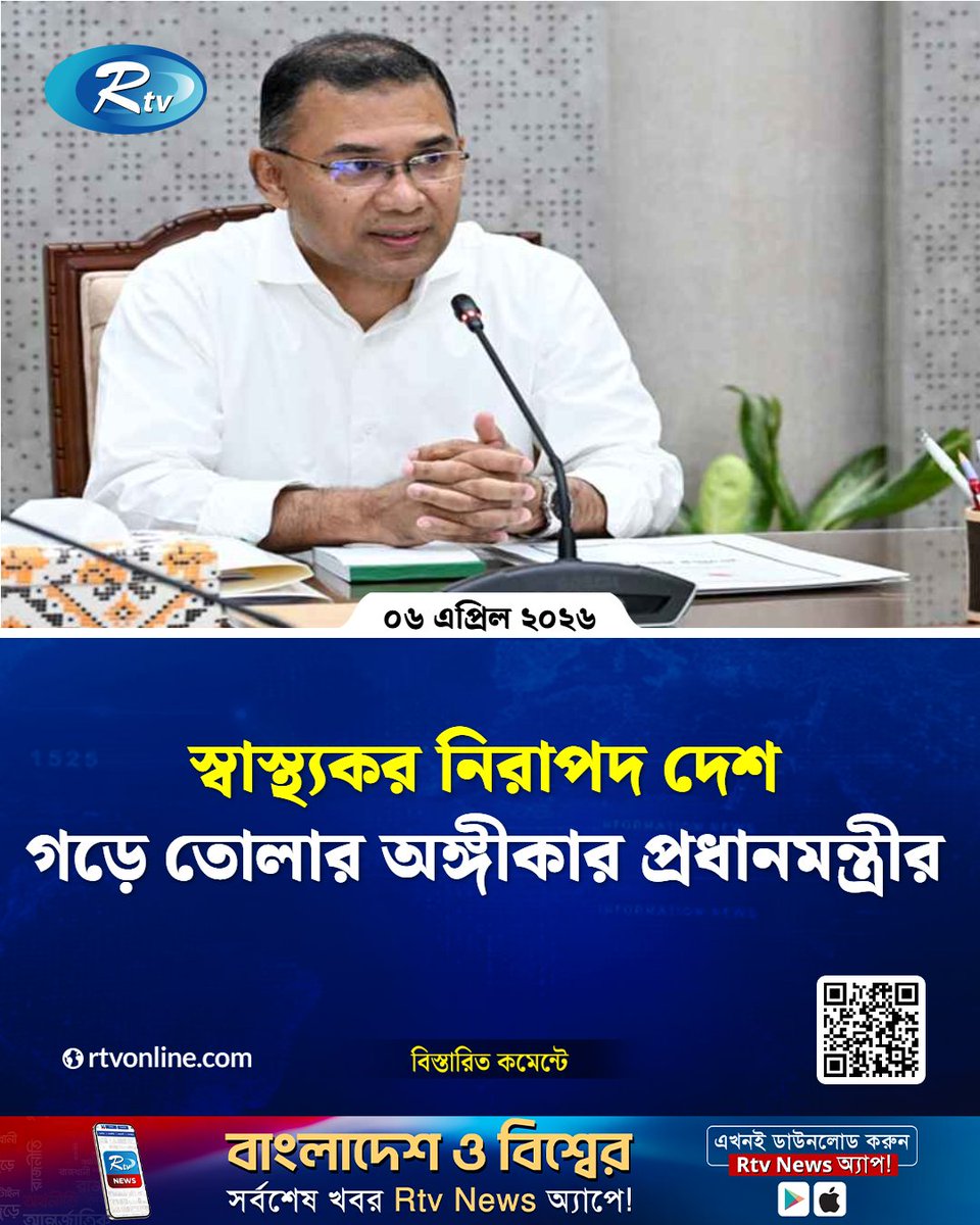 rtvonline's tweet image. বিশ্বের অন্যান্য দেশের মতো বাংলাদেশেও...
#HealthyNation #SafeCountry #PrimeMinister 

rtvonline.com/national/374861