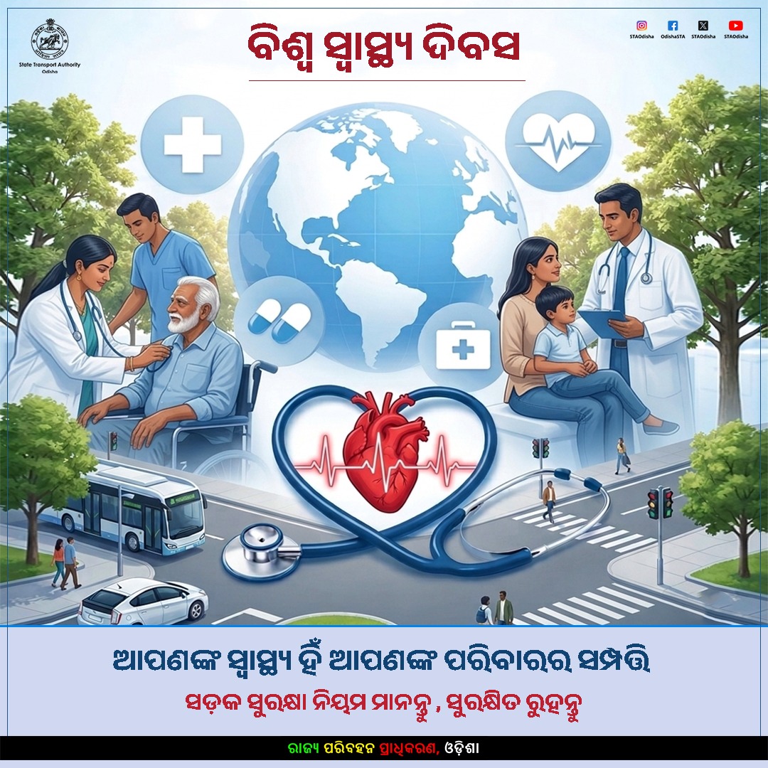 STAOdisha's tweet photo. ଆପଣଙ୍କ ସ୍ୱାସ୍ଥ୍ୟ ହିଁ ଆପଣଙ୍କ ପ୍ରକୃତ ସମ୍ପତ୍ତି
ସଡ଼କ ସୁରକ୍ଷା ନିୟମ ମାନନ୍ତୁ, ସୁରକ୍ଷିତ ଘରକୁ ଫେରନ୍ତୁ

ବିଶ୍ୱ ସ୍ୱାସ୍ଥ୍ୟ ଦିବସର ଶୁଭେଚ୍ଛା

#WorldHealthDay #HealthForAll #STAOdisha https://t.co/1XSN8ZnoUo