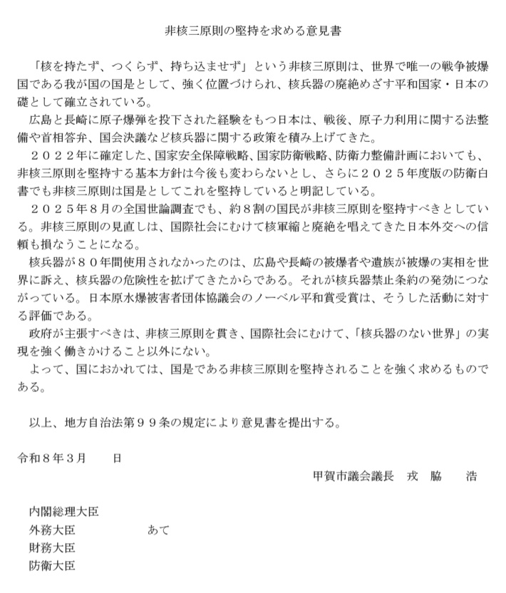 滋賀県甲賀市の日本共産党市議団が提出した「#非核三原則 の堅持を求める意見書」が可決されました✨高市政権の大暴走に待った✋⚠️をかける、すばらしい内容。ほかの市町村議会にもひろがれ～。
#非核三原則は日本の国是
#高市政権は退陣を