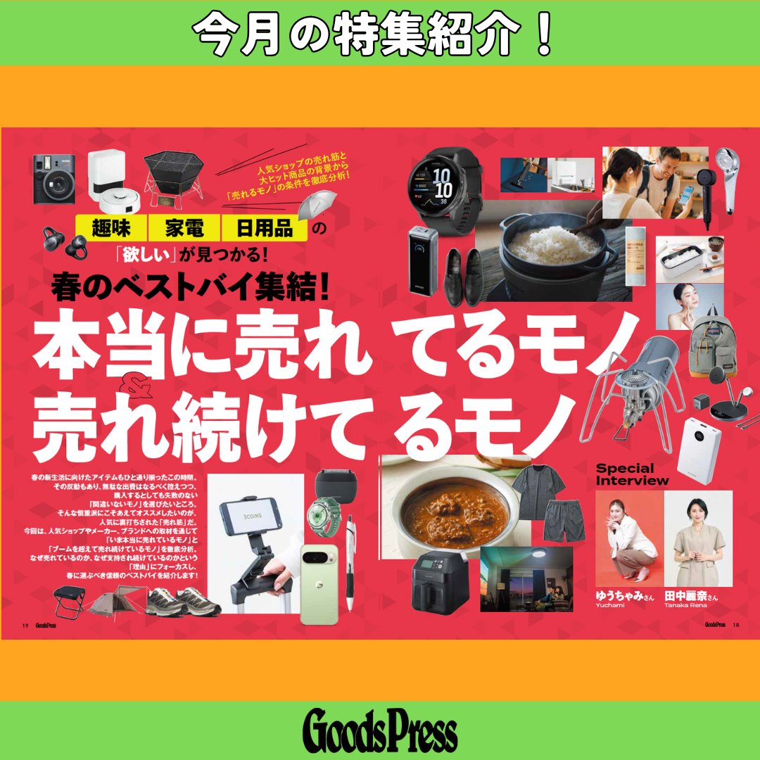 GoodsPress編集部 tweet media