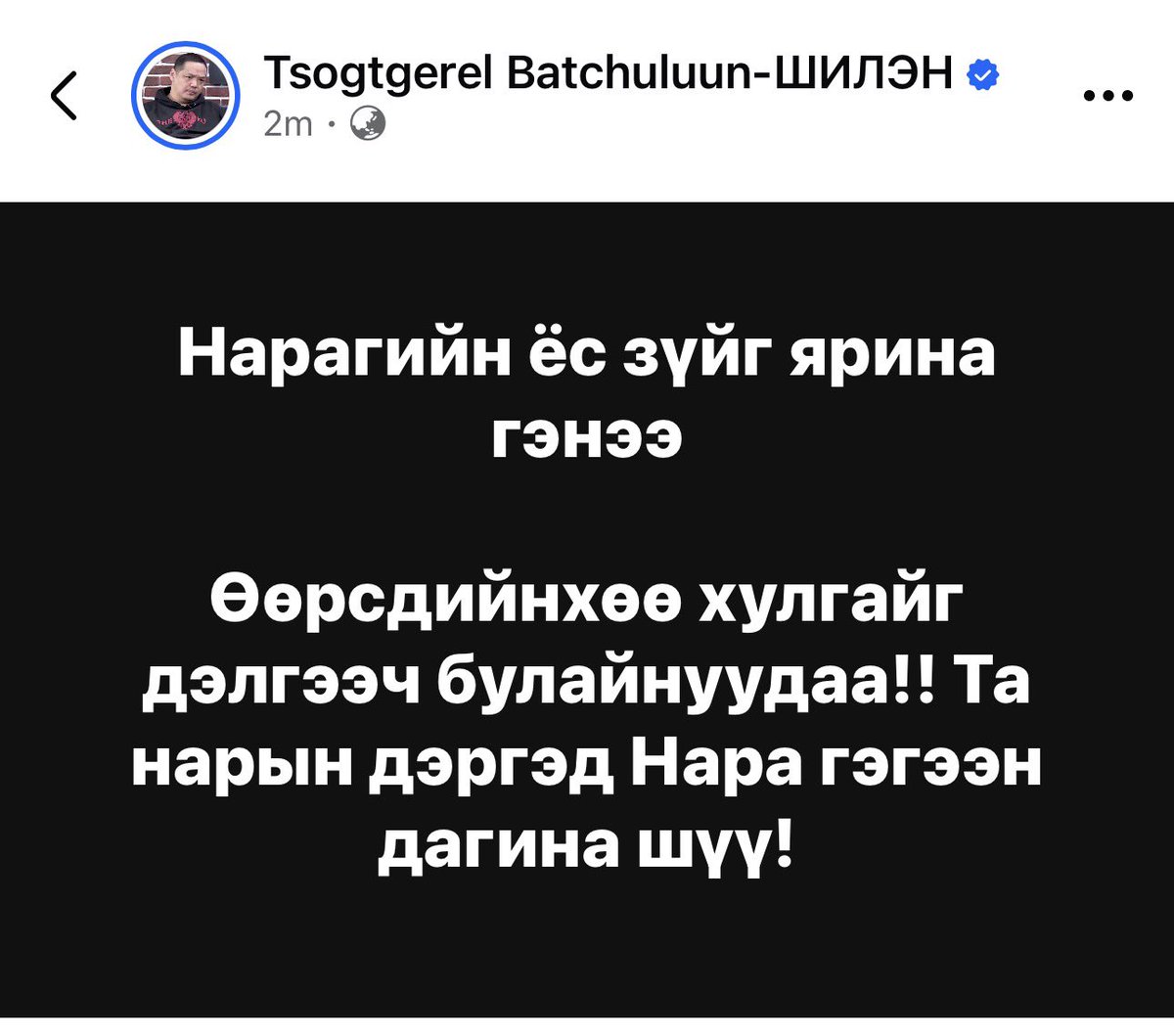 Батчулууны ЦОГТГЭРЭЛ-ШИЛЭН tweet media