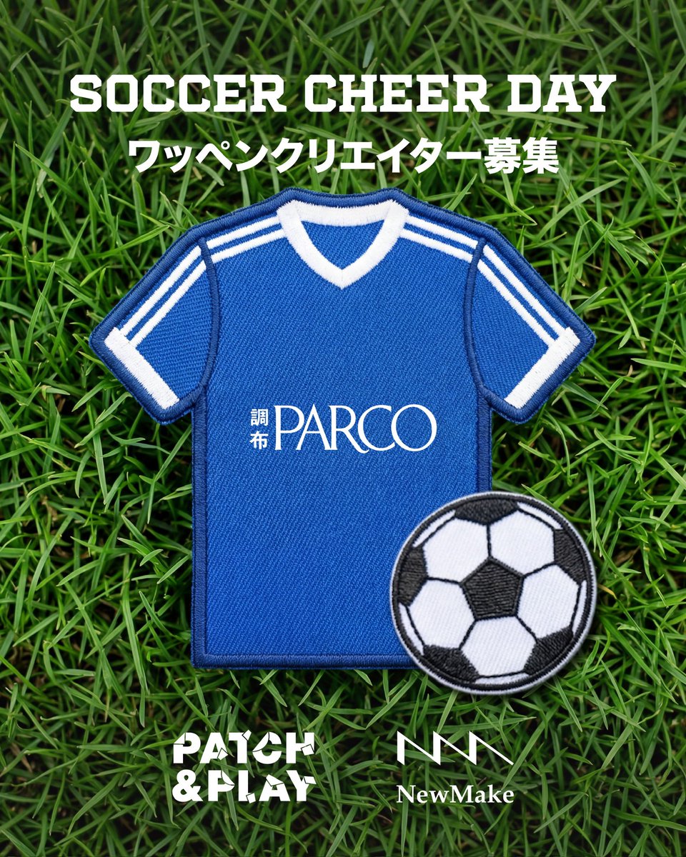 NewMakelabo's tweet photo. ＼ワッペンクリエイター募集／
調布パルコ × PATCH&amp;PLAY produce by NewMake
「SOCCER CHEER DAY」
📅 2026.6.13(sat)-14(sun)
📍 調布パルコ 7F イベントスペース

あなたのイラストをワッペンにして販売できるチャンス⚽
▼ 応募フォーム（締切 4/12）
https://t.co/KNYPdAj2gX https://t.co/IGFDTLyCDE