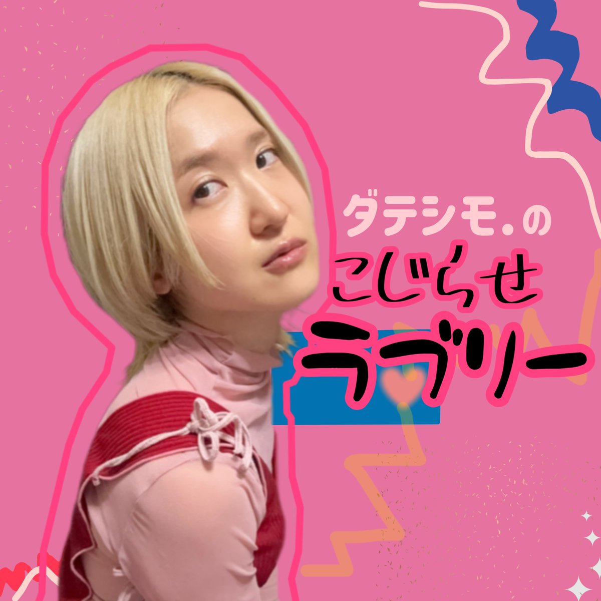 初ポッドキャスト！タイトル決定🩷
その名も【ダテシモ.のこじらせラブリー♡】
恋愛こじらせ女のダテシモ.が皆の恋や愛のあれこれを聞いてこじらせ脱出を目指す番組です！
初回は✉️募集間に合わなさそなのでひとりひたすら喋る回になりそーです😳
お楽しみに😘
初回配信4/9(木)18時
