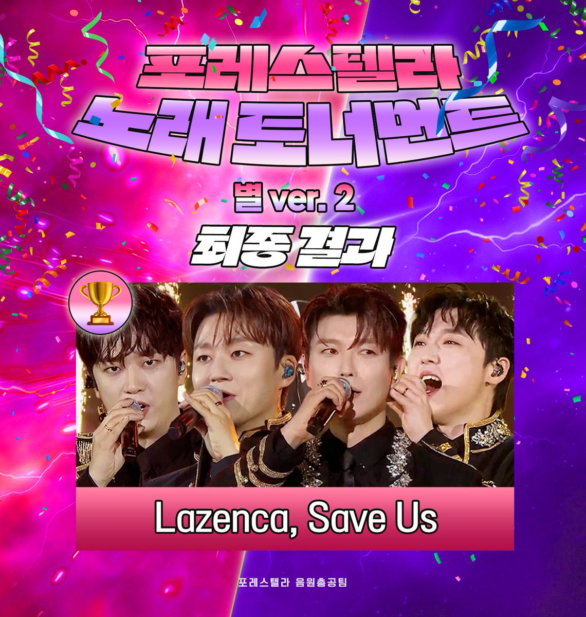 ☆별 Ver.2 대망의 우승곡 공!개!☆

세계관의 충돌이었던 결승전의 결과는????
축하합니다, Lazenca Save Us!!🎊

정규맞이 앨범모금 네 번째 스페샬이벤트 ☆포레스텔라 노래 토너먼트☆가 마무리되었습니다.
참여해주신 숲별 여러분 감사합니다!

정규앨범의 신기록을 위해 앨범모금 계좌는 상시