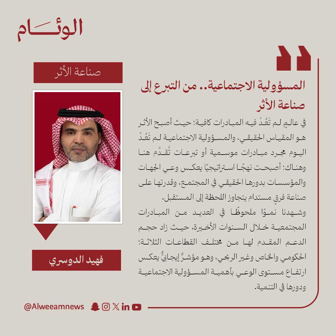 alweeamnews's tweet photo. فهيد الدوسري يكتب للوئام:

المسؤولية الاجتماعية.. من التبرع إلى صناعة الأثر

لمتابعة قراءة المقال عبر الرابط..
https://t.co/BMnZ2NRT3x 

@fehaidaldossary

#كتاب_الوئام https://t.co/K6AqTH7fvH