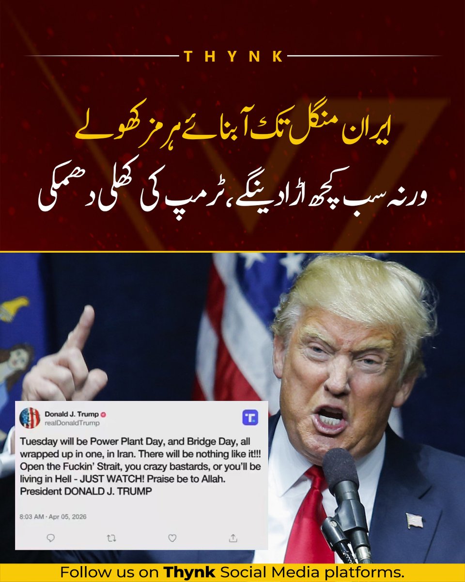 ThynkWhy's tweet photo. ایران منگل تک آبنائے ہرمز کھولےورنہ سب کچھ اڑا دینگے، ٹرمپ کی کھلی دھمکی
“Tuesday will be Power Plant day and Bridge day all wrapped up into one, in Iran. Open the F*ckin’ Strait, you crazy b@stards, or you’ll be living in Hell.”
#Thynk #DonaldTrump #StraitOfHormuz #iran https://t.co/RI86GSxF5n