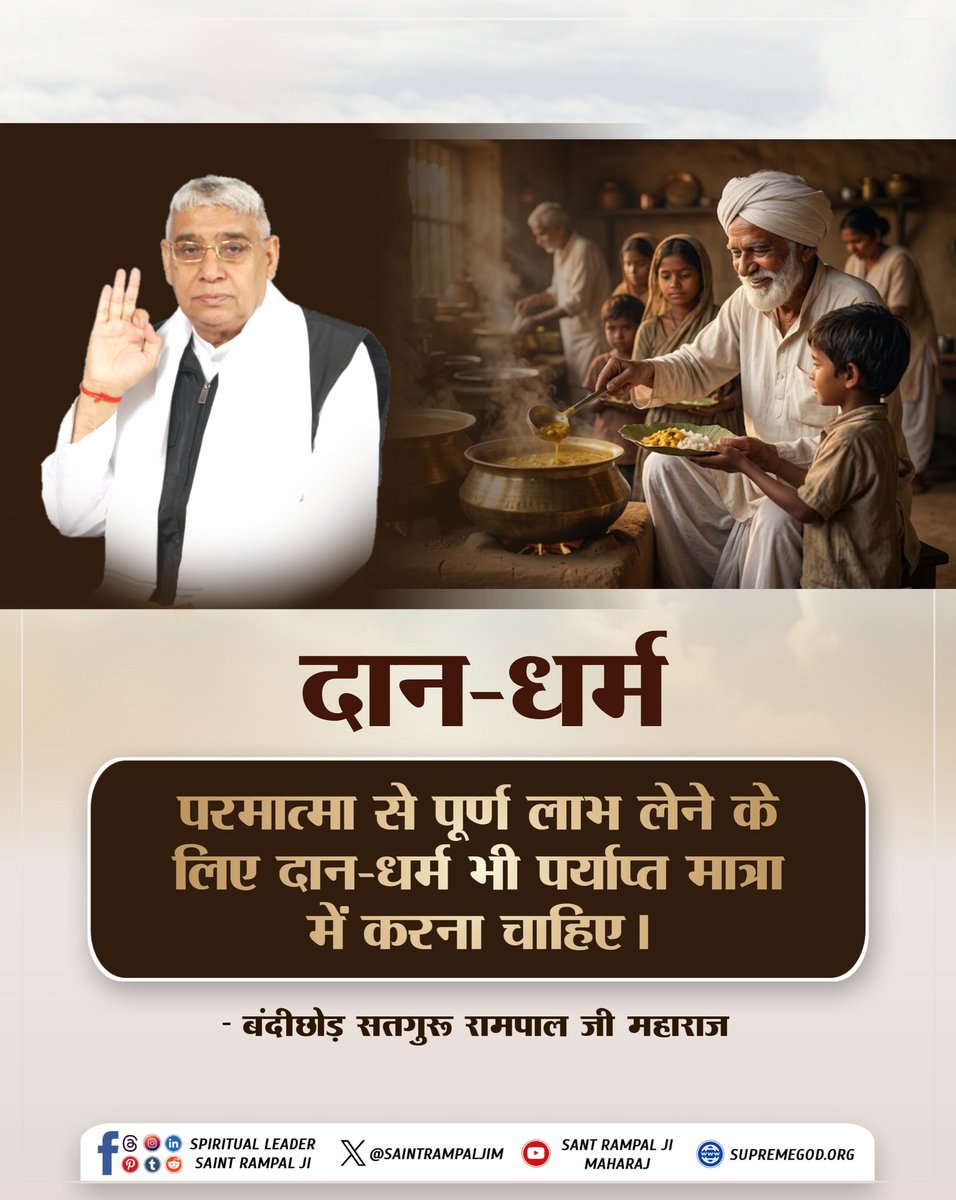 दान धर्म... 🪴🙏🪴
परमात्मा से पूर्ण लाभ लेने के लिए दान–धर्म भी पर्याप्त मात्रा में करना चाहिए।
