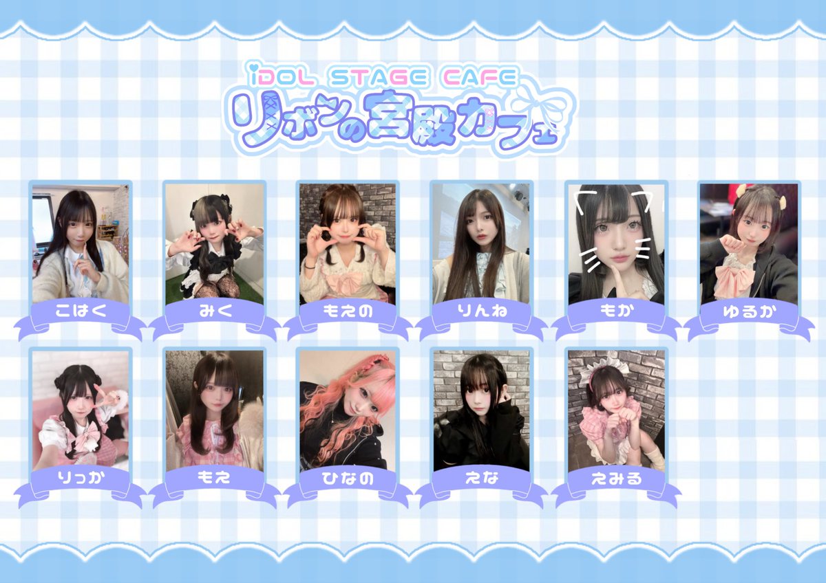 palace_ribbon's tweet photo. 【4/7（火）】
リボンの宮殿カフェ໒꒱
明日のリボンの精です♩

みく　　18-22
もえの　18-22
もえ　　18-22
みお　　18-22

ご帰還お待ちしております🩵

現在メイドちゃん募集中♡
▶️https://t.co/bpfr0rZf2t https://t.co/3EMCnW39vX