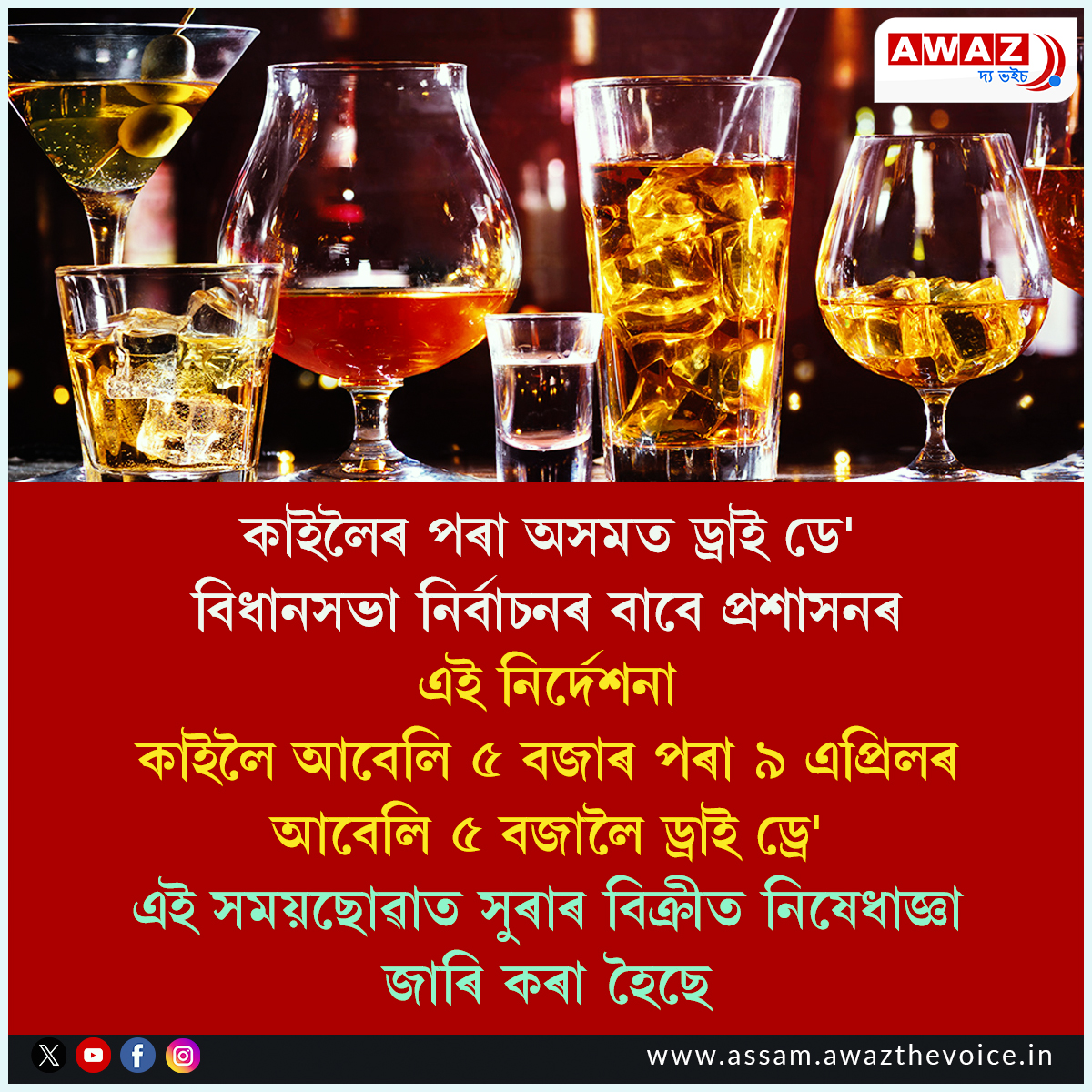 AssamAwaz's tweet image. 📌 কাইলৈৰ পৰা অসমত ড্রাই ডে'
📌 বিধানসভা নিৰ্বাচনৰ বাবে প্ৰশাসনৰ এই নির্দেশনা
📌 কাইলৈ আবেলি ৫ বজাৰ পৰা ৯ এপ্ৰিলৰ আবেলি ৫ বজালৈ ড্রাই ড্রে'
📌 এই সময়ছোৱাত সুৰাৰ বিক্ৰীত নিষেধাজ্ঞা জাৰি কৰা হৈছে
#NewsUpdate #AssamElections2026 #DryDay #ElectionUpdate #PeacefulPolling #assam