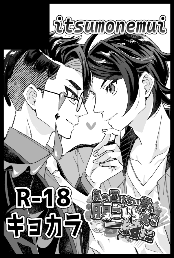 5/6 スパコミ2日目、西2 ヤ13a『itsumonemui』
キョカラでスペースいただきました
プチオンリーも参加させていただいてます!
既刊(全年齢)の続編で新刊はR18です
既刊も再版分を少し持ち込みます～
よろしくお願いいたします!
よかったら遊びに来てやってくださいませ～! 