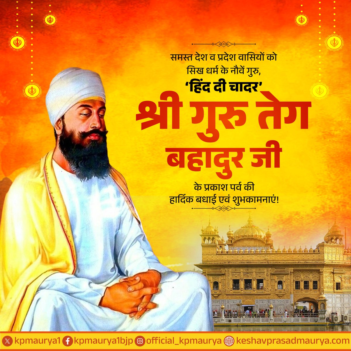 समस्त देश एवं प्रदेशवासियों को सिख धर्म के नौवें गुरु, ‘हिंद दी चादर’ गुरु तेग बहादुर जी के प्रकाश पर्व की हार्दिक बधाई एवं शुभकामनाएं!

धर्म, आस्था और मानवता की रक्षा हेतु उनका अतुलनीय त्याग एवं बलिदान हमें साहस और कर्तव्य के मार्ग पर अडिग रहने की प्रेरणा देता है।