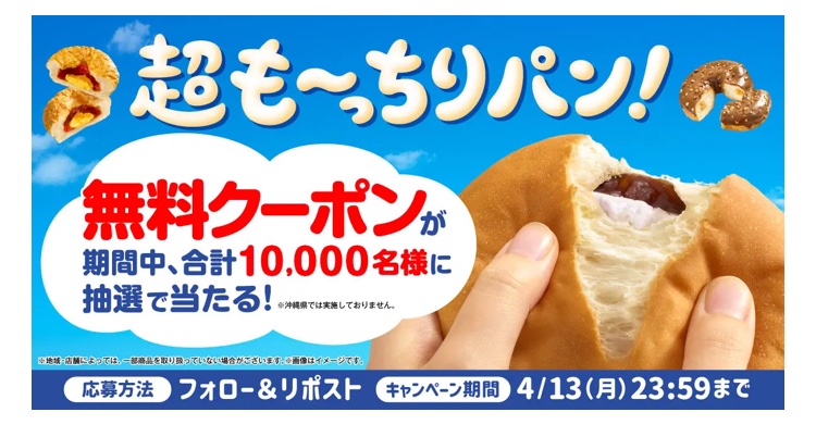 kuponkoji's tweet photo. [予告]
ファミリーマート
超も～っちりパン誕生記念
Xキャンペーン

公式Xアカウント
@famima_now をフォロー
↓
対象ポスト(4/7 8:00頃〜)を
リポストするとその場で１万名様に

も～っちり食感キャラメルドーナツ
も～っちり食感ホイップあんぱん
も～っちり食感ピザパン

のいずれか１品
無料引換クーポンが当たります。

[期間]
4/7(火) 8:00 〜 4/13(月) 23:59
[引換期限]
4/7(火) 8:00 〜 4/20(月) 23:59

※沖縄県では実施しておりません。