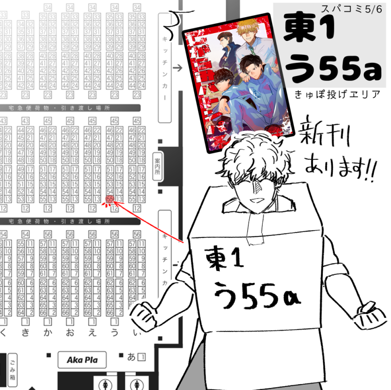 5/6スパコミ スペースでてました!
東1 う55a です💯
よろしくお願いします🏃🏃🏃🏃 