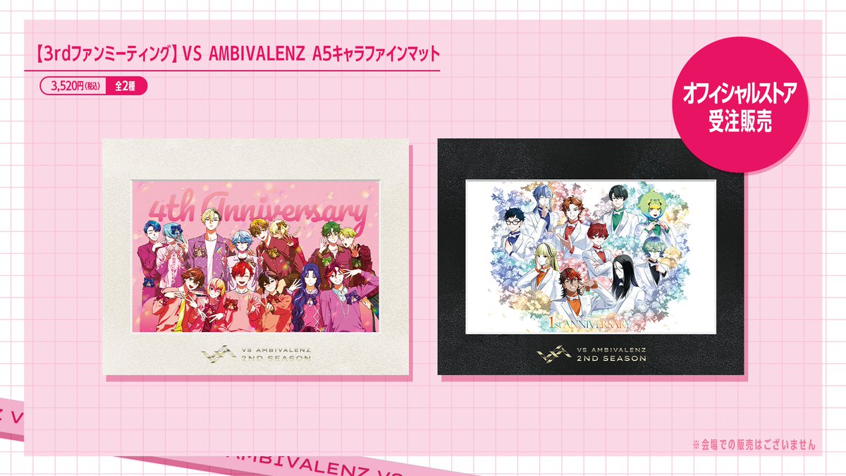 VS AMBIVALENZ 3rd ファンミーティング 会場物販についてのお知らせ