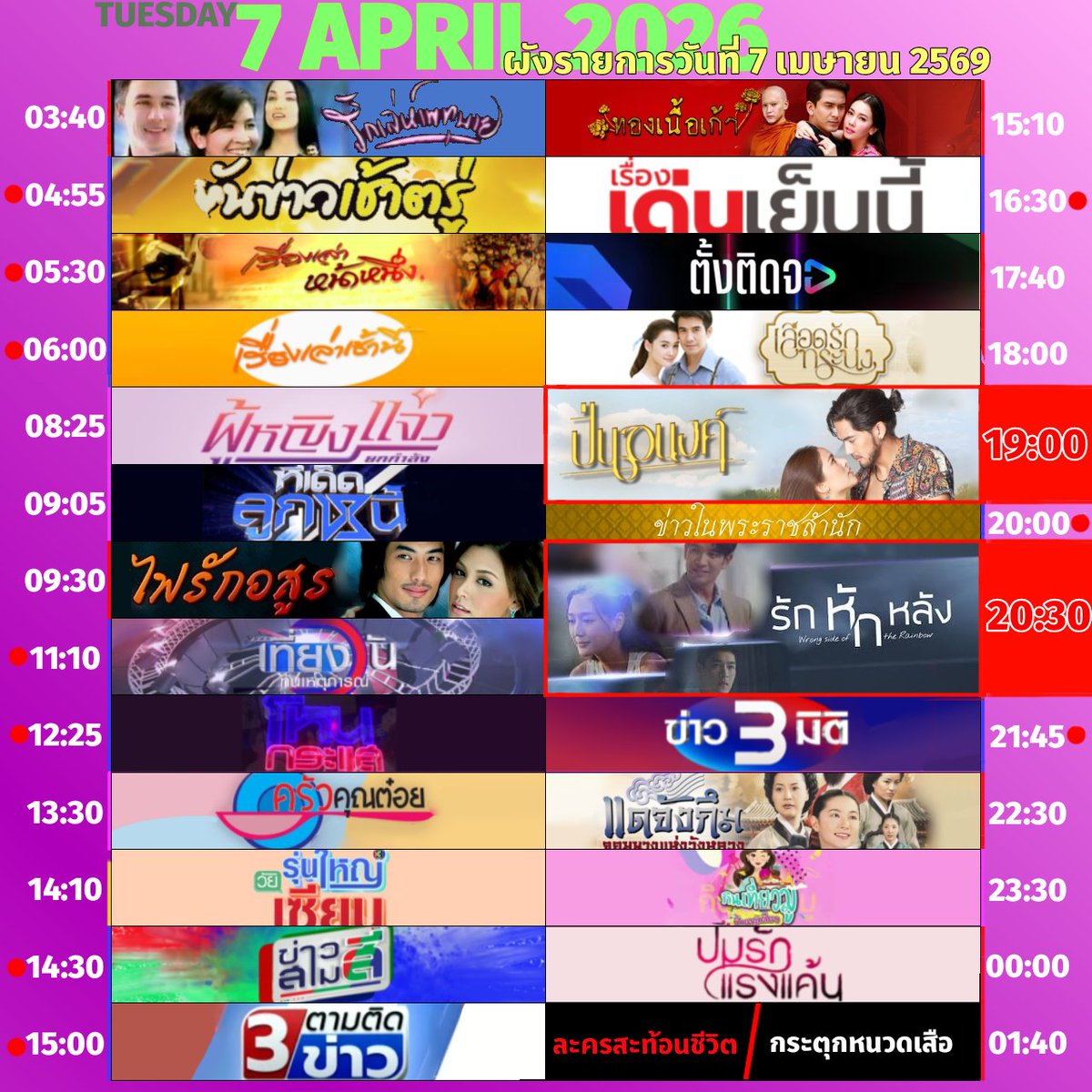 💗 #ผังรายการ ออกอากาศประจำวันอังคารที่ 7 เมษายน 2569

#รักหักหลัง.EP3 #ปิ่นอนงค์.EP23

#3hd #ch3hd #ช่อง3กด33 #ไฟรักอสูร #ทองเนื้อเก้า #เลือดรักทระนง