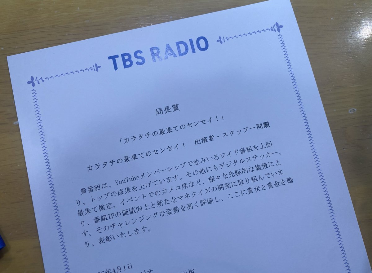 今日のTBSラジオ「カラタチの最果てのセンセイ！」の収録前に、スーツを着たTBSラジオの偉い人がブースに入ってきて「何事だ・・ついに内容が問題視されたか？」と思ってたら、まさかの「局長賞」の受賞でした。

#最果てのセンセイ