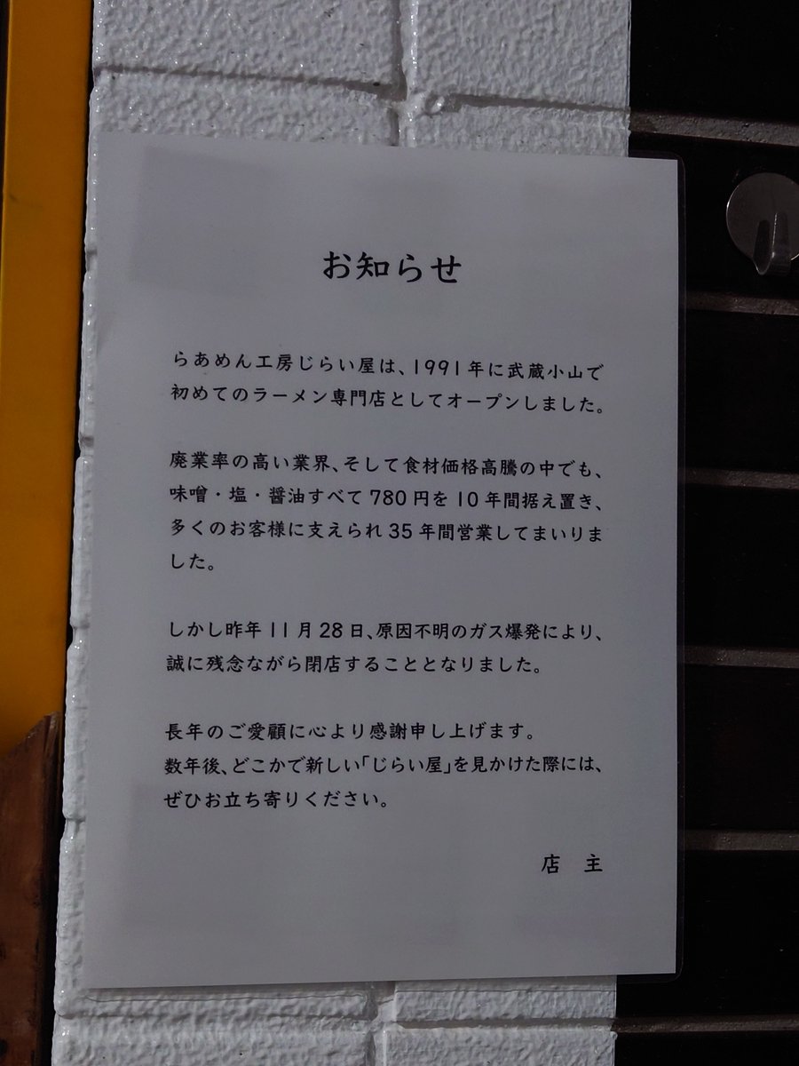 musashi_koyama's tweet photo. 武蔵小山のラーメンの名店、じらい屋が閉店に
11月にガス爆発があり、そのまま閉店となってしまいました。 https://t.co/LhamnEUBzM