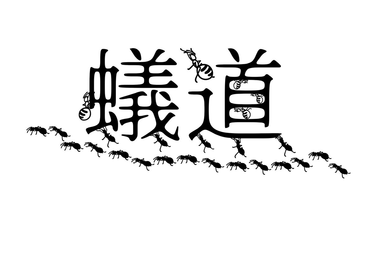 AYinp0rt's tweet photo. ナゴレプの夜に蟻道第2回キックオフしました！

と、いうわけで蟻道第2回開催します🐜

開催場所は東京予定
時期は秋

今日はとりあえず開催場所とやるよ！っていうことだけですが、お楽しみに🐜🐜🐜 https://t.co/oqkTtDgGJJ
