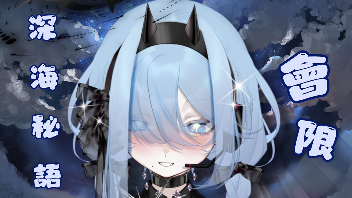 朵璃安Dorian🌊四週年原創曲《星歌》熱映中✨水母精魄VTuber tweet media