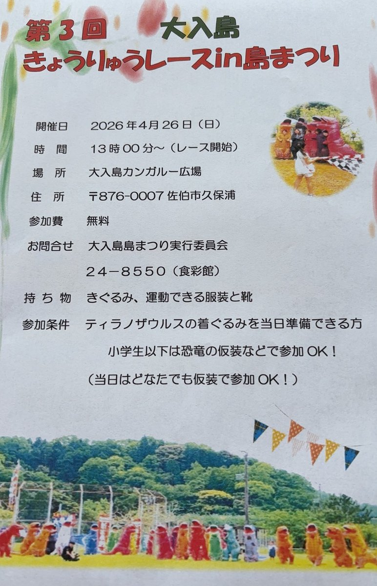 ohnyuisland's tweet photo. 2026/04/26日曜日
おおにゅうじま島まつり
きょうりゅうレース
#大入島 https://t.co/jOpWlvOmKx