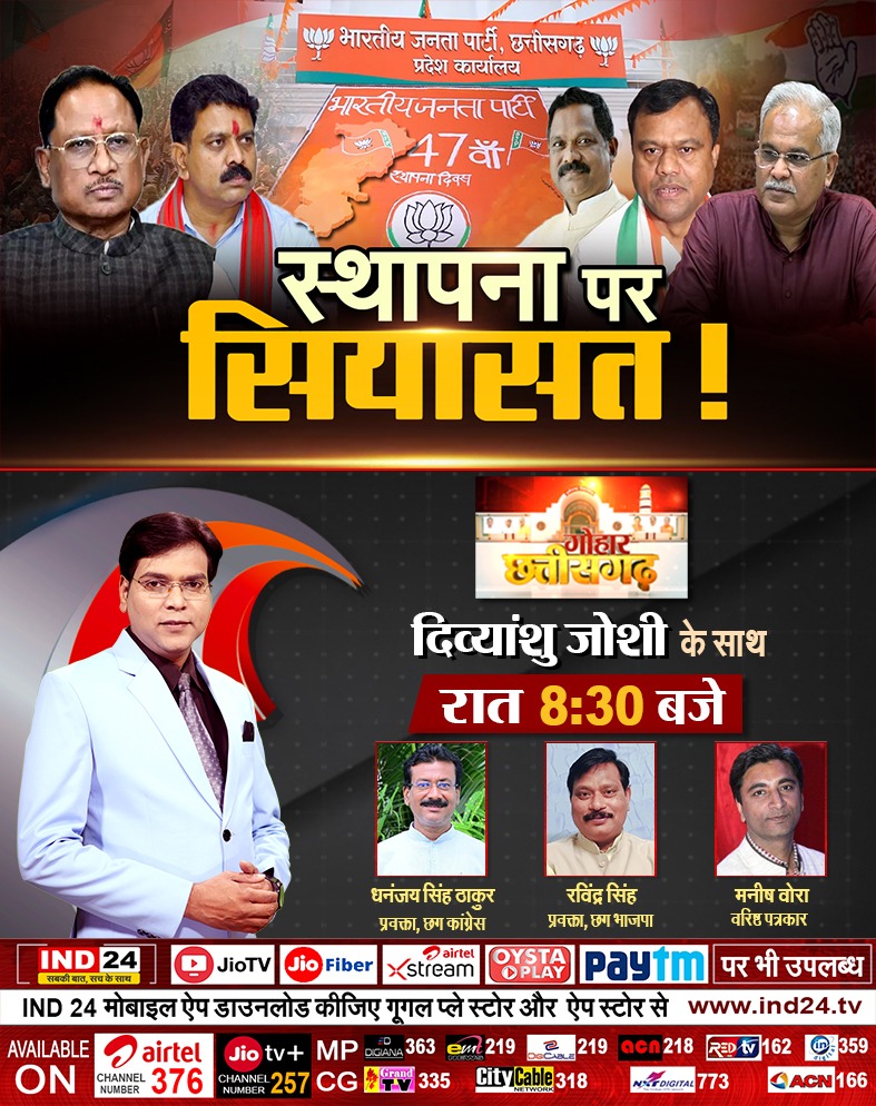 IND24MEDIA's tweet image. IND GOHAR - स्थापना पर सियासत !
देखिए रात 8.30 बजे सिर्फ और सिर्फ IND24 पर

#chhattisgarh #indgohar #ind24 
@bhupeshbaghel @DeepakBaijINC
