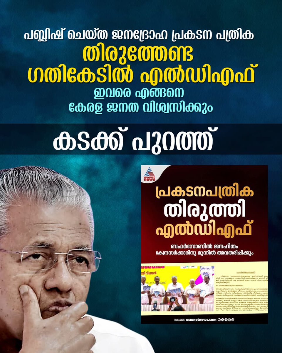 INCKerala's tweet photo. സ്വന്തം പ്രകടന പത്രിക തിരുത്തുന്നവരെ എങ്ങനെ വിശ്വസിക്കും? 

ജനദ്രോഹ മുന്നണിക്ക് ആര് വോട്ട് ചെയ്യും? https://t.co/rXL5ONTyXl