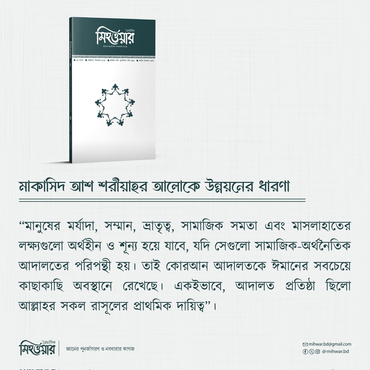 ত্রৈমাসিক মিহওয়ার ৯ম সংখ্যা থেকে...

আপনার কাঙ্ক্ষিত কপিটি সংগ্রহ করতে যোগাযোগ করুন পেইজের ইনবক্সে অথবা 01765625767, 01956606870 নম্বরে।
