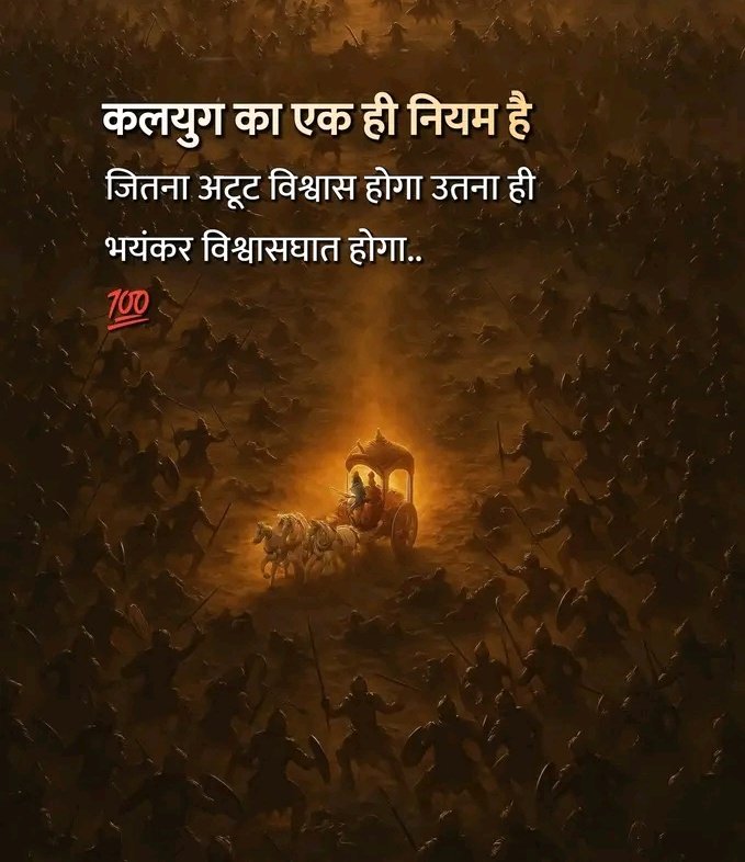 theparwezeshaan's tweet photo. कलयुग का एक ही नियम है,
जितना अटूट विश्वास होगा उतना ही भयंकर विश्वासघात होगा..!! https://t.co/fChGsf0JxZ