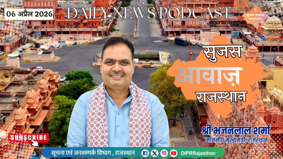 सूचना एवं जनसम्पर्क विभाग, राजस्थान सरकार tweet media