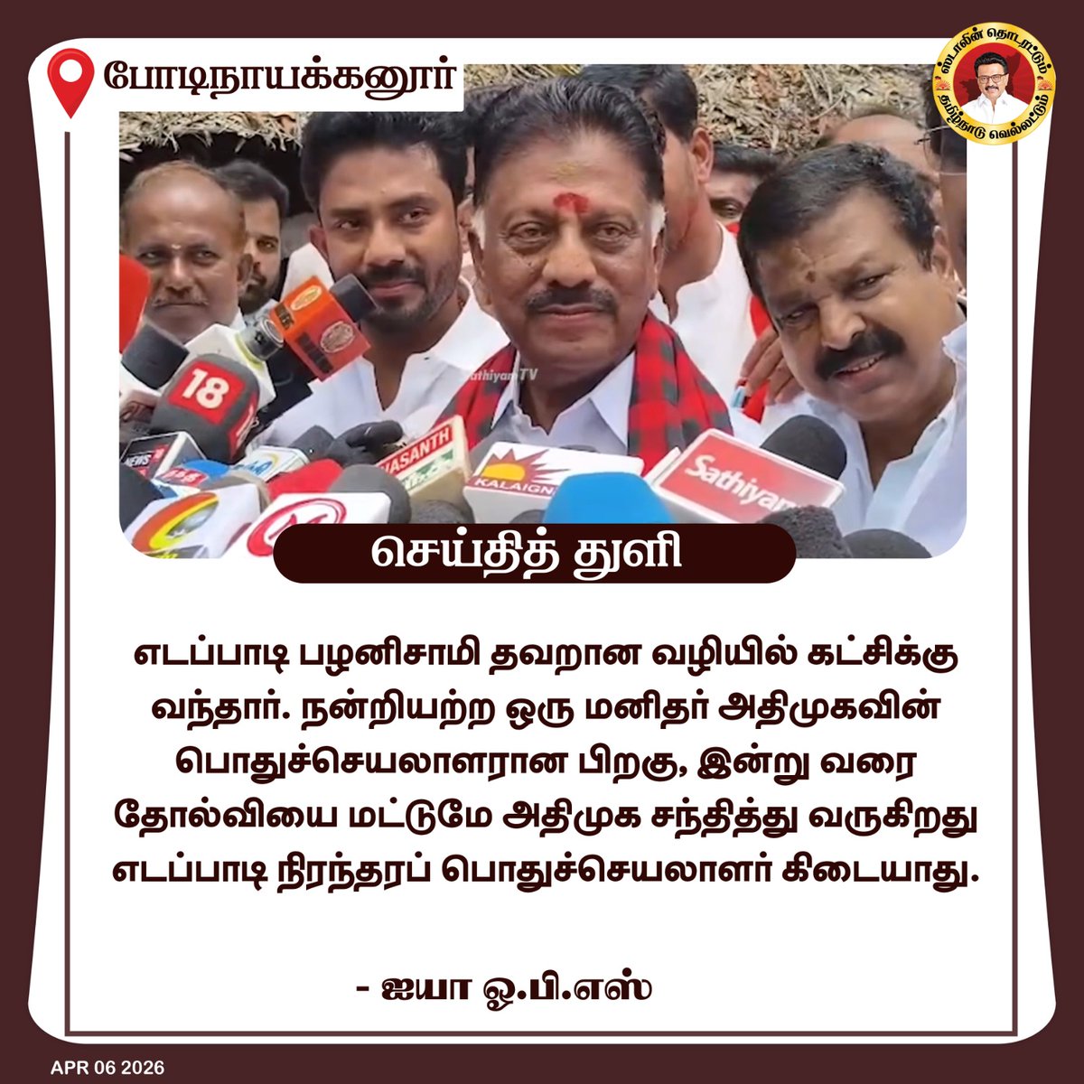 OPS_DMK's tweet photo. எடப்பாடி நிரந்தரப் பொதுச்செயலாளர் கிடையாது!

#EdappadiPalanisamy #EPS #AIADMK #EPSTroll #ADMKTroll #Bodinayakkanur #OPR #bodinayakanur_Assembly #bodinayakanur_constituency #Election2026 https://t.co/3VrHhbZQrP