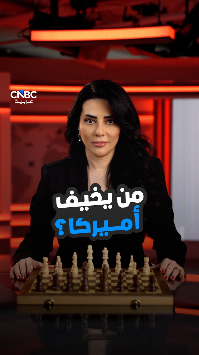 في لعبة الشطرنج بين أميركا والصين.. من يقول "كش ملك"؟. مع رلى الطراونة 