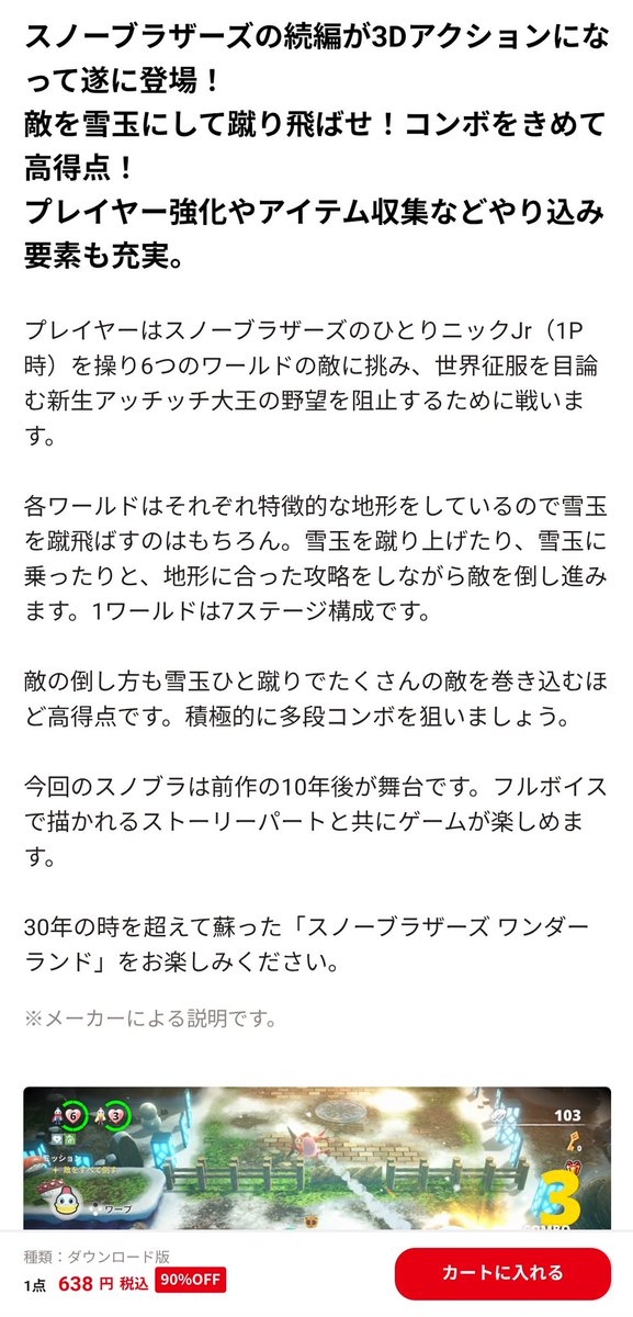 perosonic's tweet photo. 伝説のスノーブラザーズ続編‼️
発売1年で衝撃の90%OFF!
30年ぶりに復活して
4人プレイ出来る様になって
初代より安くなるなんて
阿鼻叫喚🫨
PC版少し評価高い
グラの違い?
お値段以上は楽しめる筈
え、スマホアプリ版初代は無料⁉️(広告ウザい版)
#SnowBros
#東亜プラン株式会社
#TATSUJIN株式会社 https://t.co/Q2YmmWzXHR